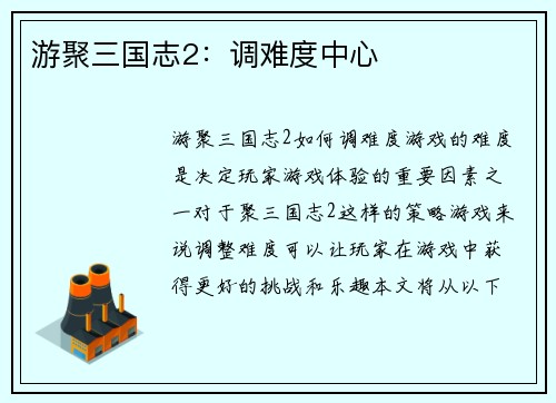 游聚三国志2：调难度中心