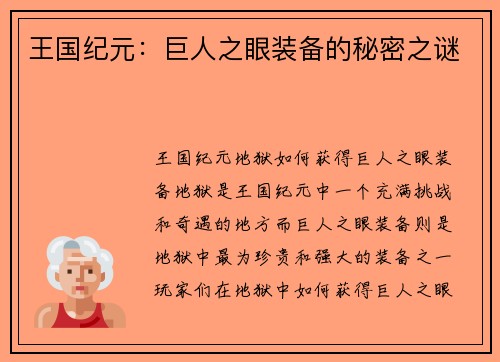 王国纪元：巨人之眼装备的秘密之谜