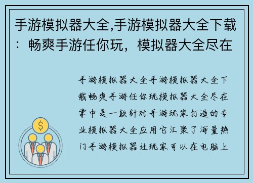手游模拟器大全,手游模拟器大全下载：畅爽手游任你玩，模拟器大全尽在掌中
