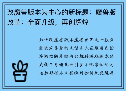改魔兽版本为中心的新标题：魔兽版改革：全面升级，再创辉煌