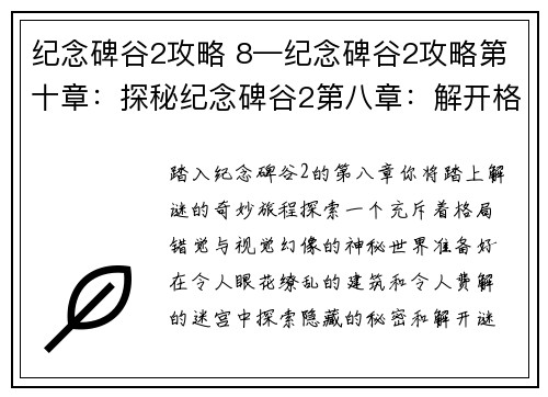 纪念碑谷2攻略 8—纪念碑谷2攻略第十章：探秘纪念碑谷2第八章：解开格局与错觉之谜