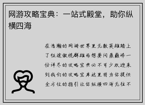 网游攻略宝典：一站式殿堂，助你纵横四海