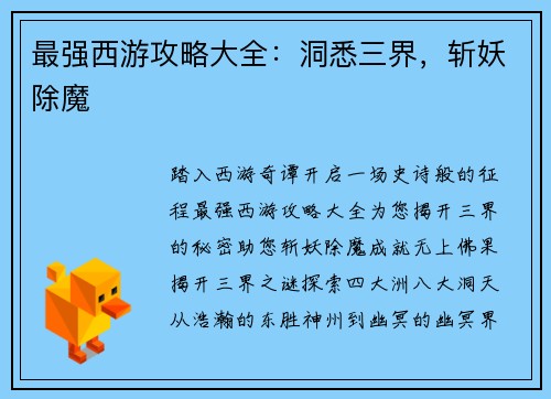 最强西游攻略大全：洞悉三界，斩妖除魔