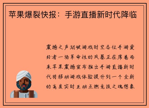 苹果爆裂快报：手游直播新时代降临