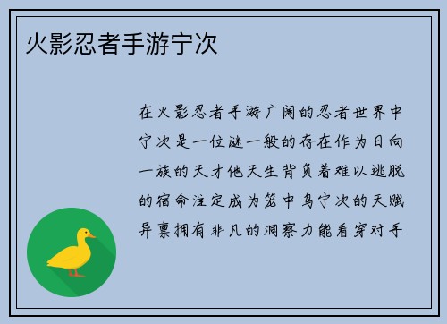 火影忍者手游宁次