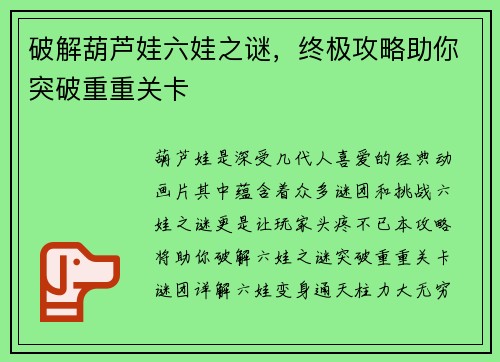 破解葫芦娃六娃之谜，终极攻略助你突破重重关卡