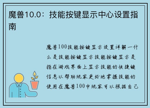 魔兽10.0：技能按键显示中心设置指南