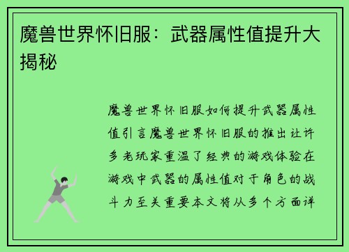 魔兽世界怀旧服：武器属性值提升大揭秘