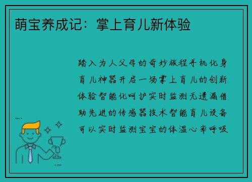 萌宝养成记：掌上育儿新体验