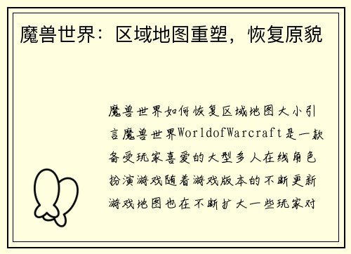 魔兽世界：区域地图重塑，恢复原貌
