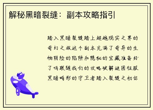 解秘黑暗裂缝：副本攻略指引