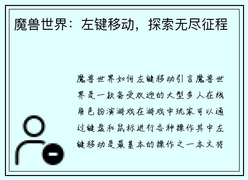 魔兽世界：左键移动，探索无尽征程