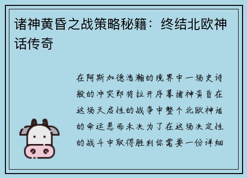 诸神黄昏之战策略秘籍：终结北欧神话传奇