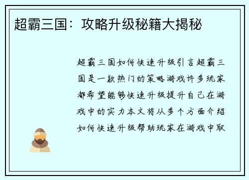 超霸三国：攻略升级秘籍大揭秘