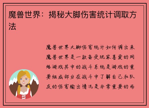 魔兽世界：揭秘大脚伤害统计调取方法