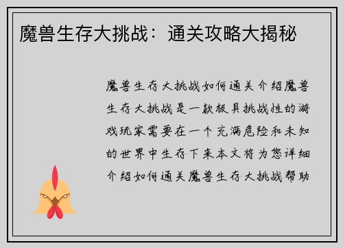 魔兽生存大挑战：通关攻略大揭秘