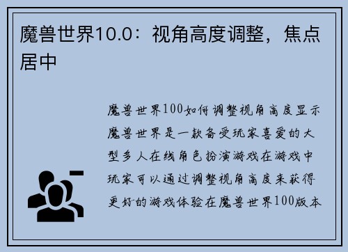 魔兽世界10.0：视角高度调整，焦点居中