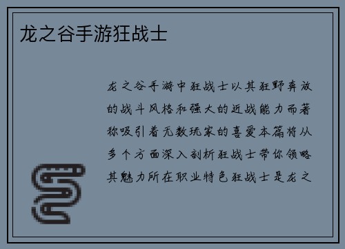 龙之谷手游狂战士