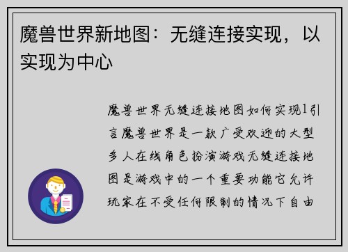 魔兽世界新地图：无缝连接实现，以实现为中心