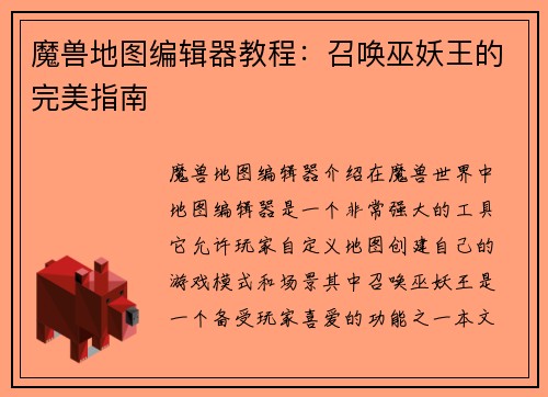 魔兽地图编辑器教程：召唤巫妖王的完美指南