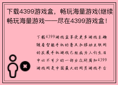 下载4399游戏盒，畅玩海量游戏(继续畅玩海量游戏——尽在4399游戏盒！)