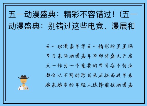 五一动漫盛典：精彩不容错过！(五一动漫盛典：别错过这些电竞、漫展和cosplay！)