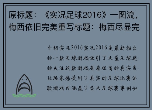 原标题：《实况足球2016》一图流，梅西依旧完美重写标题：梅西尽显完美，《实况2016》一图流(《实况2016》梅西完美演绎！一图流见证不凡)