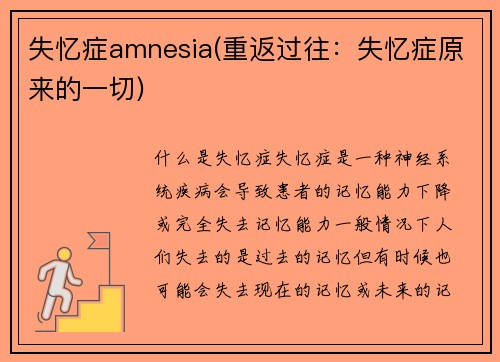 失忆症amnesia(重返过往：失忆症原来的一切)