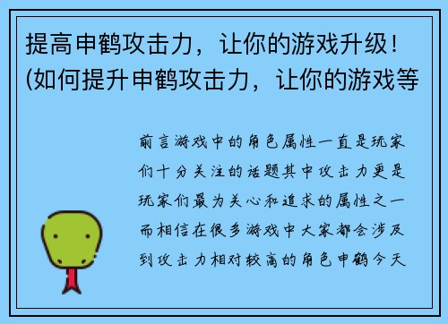 提高申鹤攻击力，让你的游戏升级！(如何提升申鹤攻击力，让你的游戏等级飙升！)
